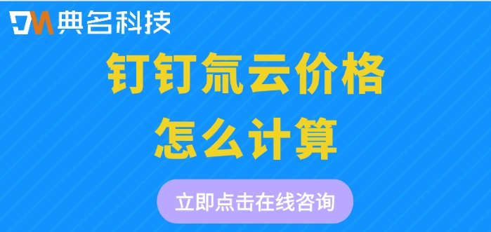 钉钉氚云的价格：钉钉氚云价格怎么计算