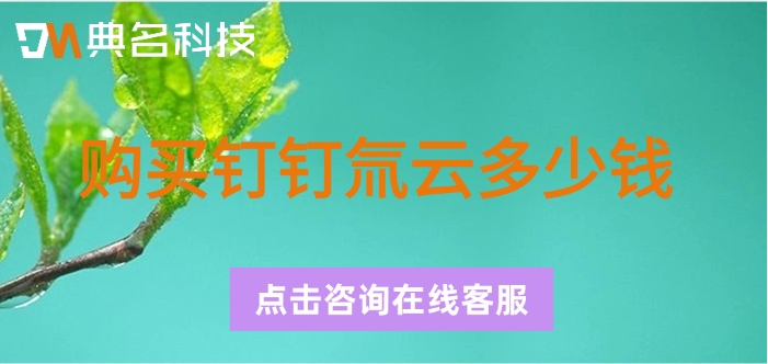 氚云年收费:购买钉钉氚云多少钱