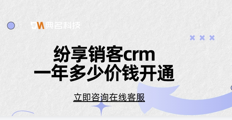 纷享销客crm一年多少价钱开通