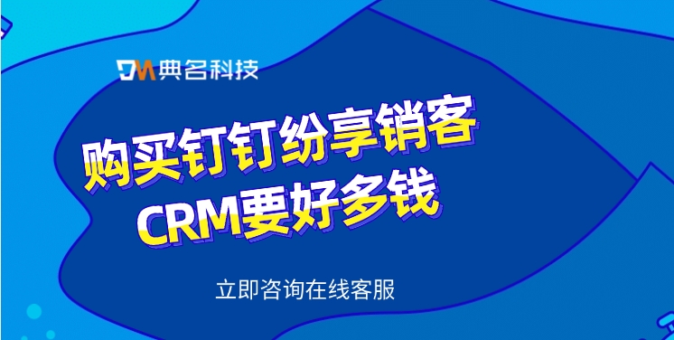 纷享销客CRM费用:购买钉钉纷享销客CRM要好多钱