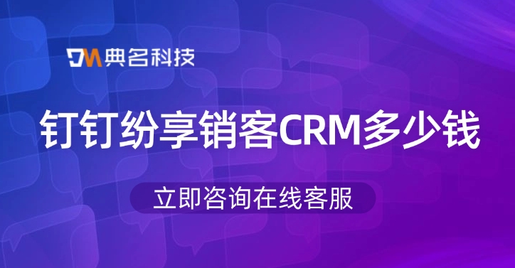 纷享销客CRM开通价格：钉钉纷享销客CRM多少钱