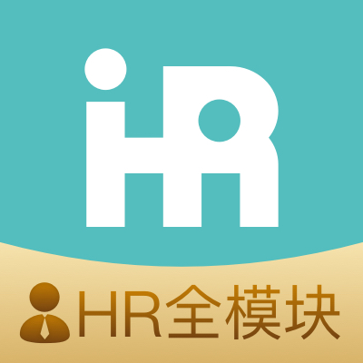 i人事一体化HR系统