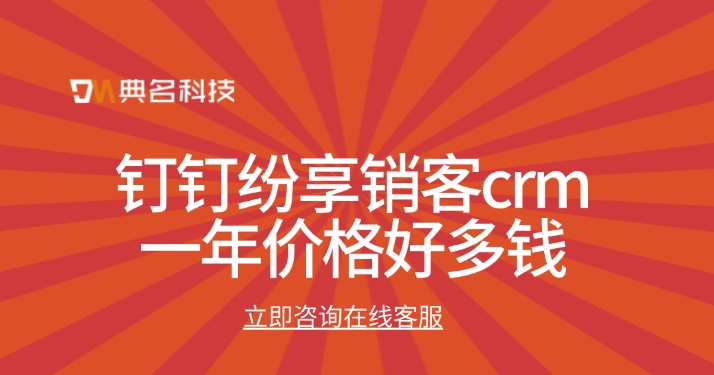 钉钉纷享销客crm一年价格好多钱