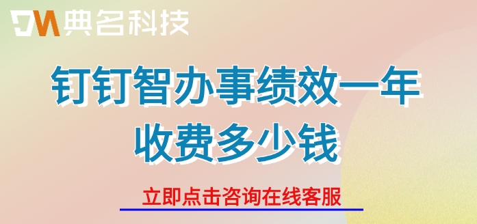 钉钉绩效管理系统价格:钉钉智办事绩效一年收费多少钱
