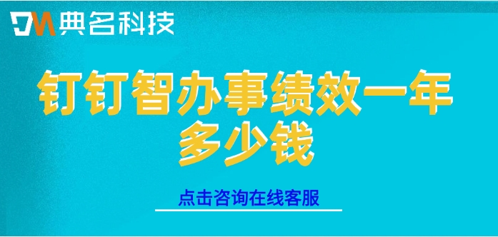 钉钉绩效管理软件费用：钉钉智办事绩效一年多少钱