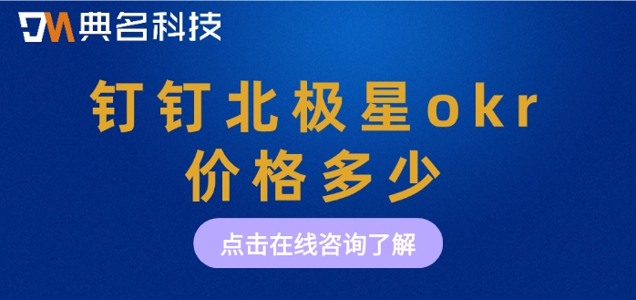 北极星okr收费标准:钉钉北极星okr价格多少