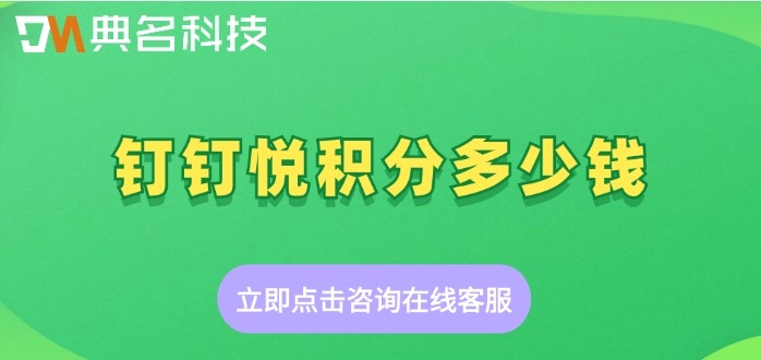 钉钉悦积分价格:钉钉悦积分多少钱