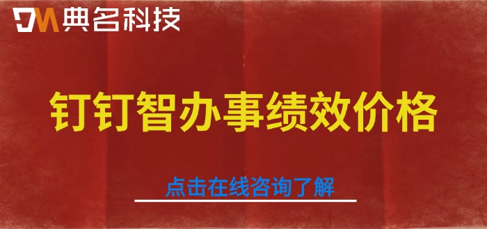 钉钉智办事绩效价格：钉钉绩效管理系统多少钱