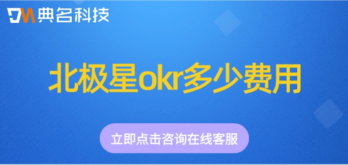 钉钉北极星okr价格:北极星okr多少费用
