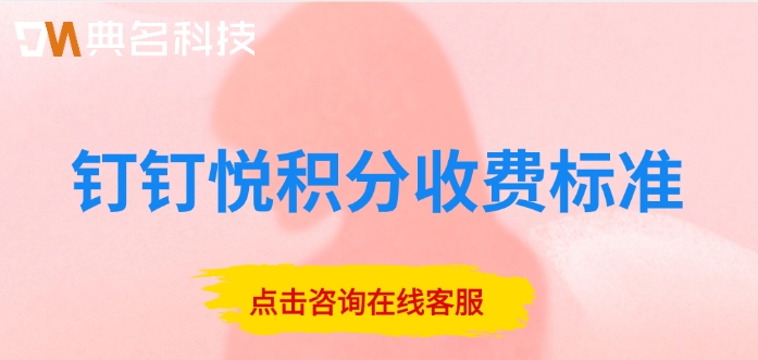 钉钉悦积分价格,钉钉悦积分收费标准