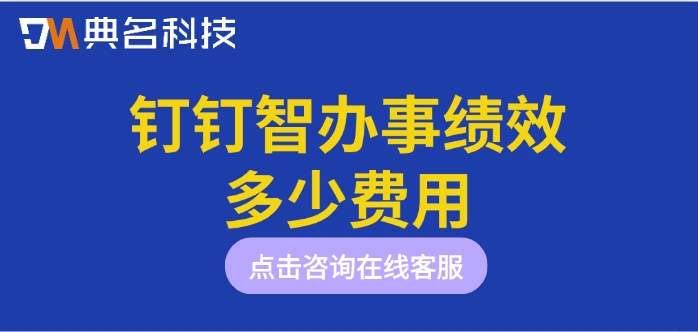 钉钉绩效考核系统价格:钉钉智办事绩效多少费用