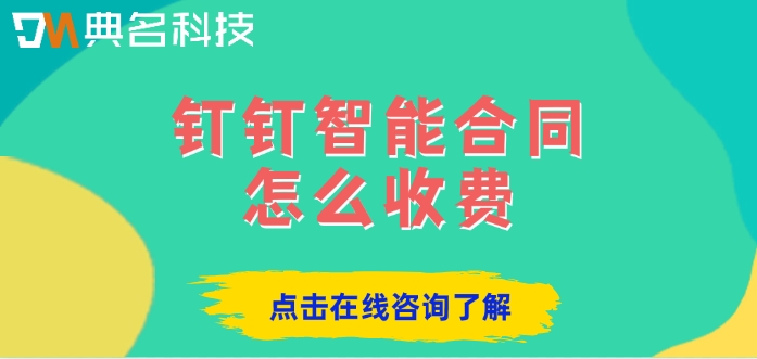 钉钉智能合同价格:钉钉智能合同怎么收费