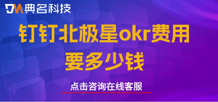 okr软件收费:钉钉北极星okr费用要多少钱