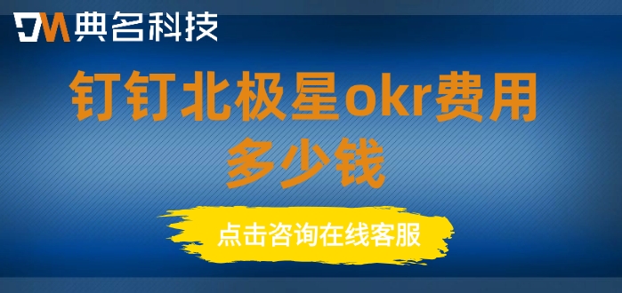 okr软件收费:钉钉北极星okr费用多少钱