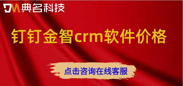 钉钉金智crm软件价格：钉钉金智crm一年费用多少钱