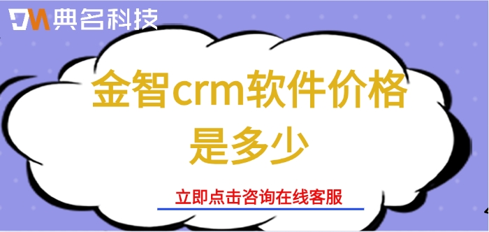 钉钉金智crm报价:金智crm软件价格是多少