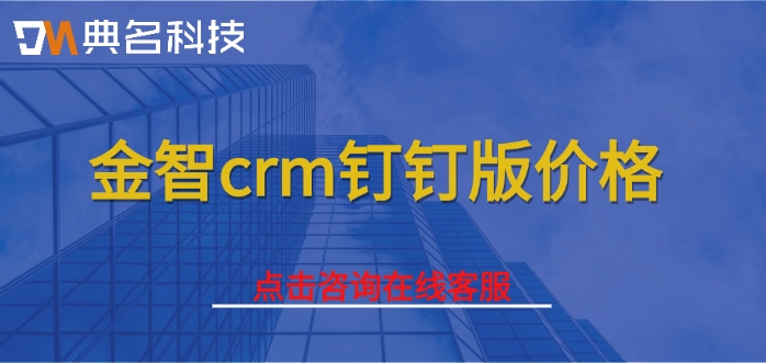 金智crm钉钉版价格：钉钉金智crm费用怎么收