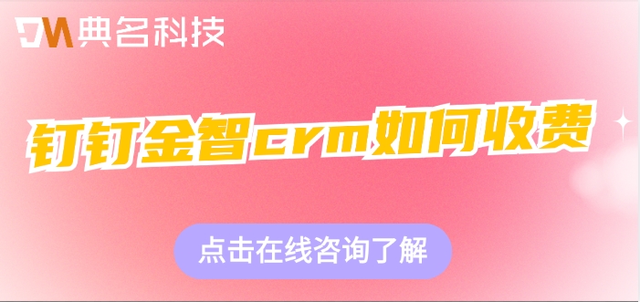 钉钉crm系统价格：钉钉金智crm如何收费