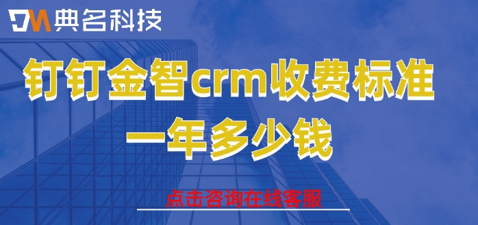 金智CRM软件功能:钉钉金智crm收费标准一年多少钱
