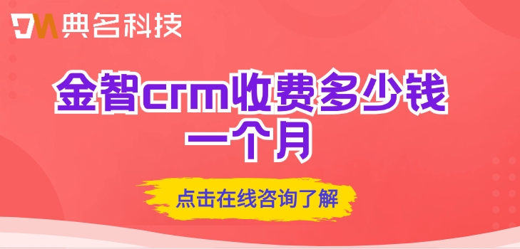 钉钉crm系统收费:金智crm收费多少钱一个月