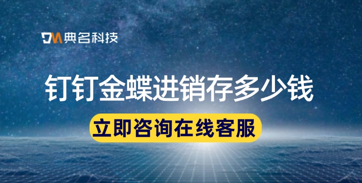 钉钉金蝶进销存价格,钉钉金蝶进销存收费标准