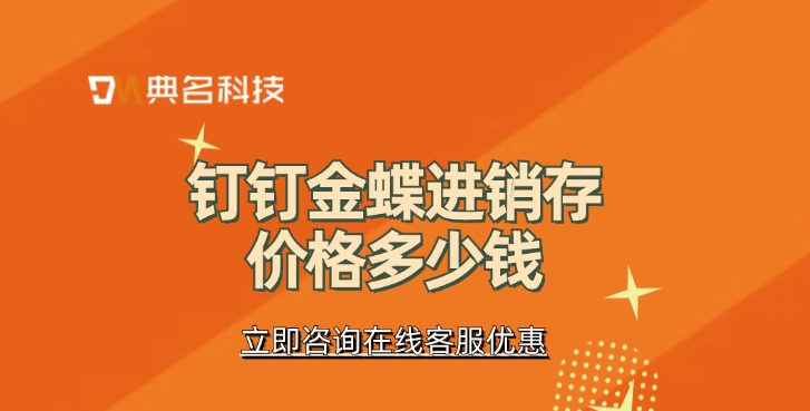 金蝶进销存费用:钉钉金蝶进销存价格多少钱