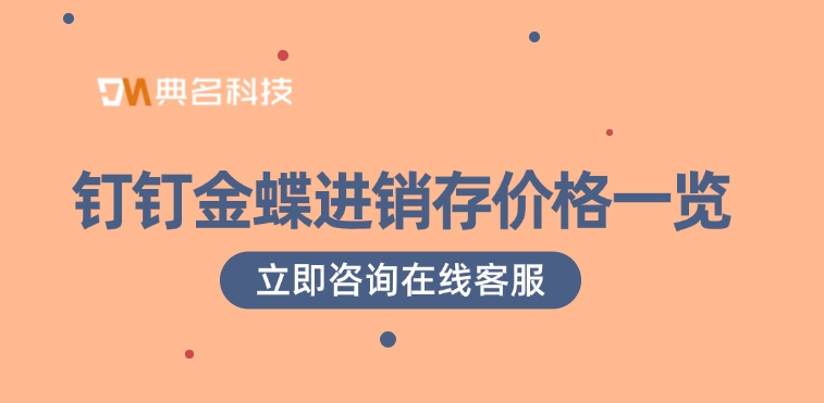 钉钉金蝶进销存价格一览