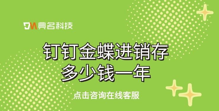进销存软件:钉钉金蝶进销存多少钱一年