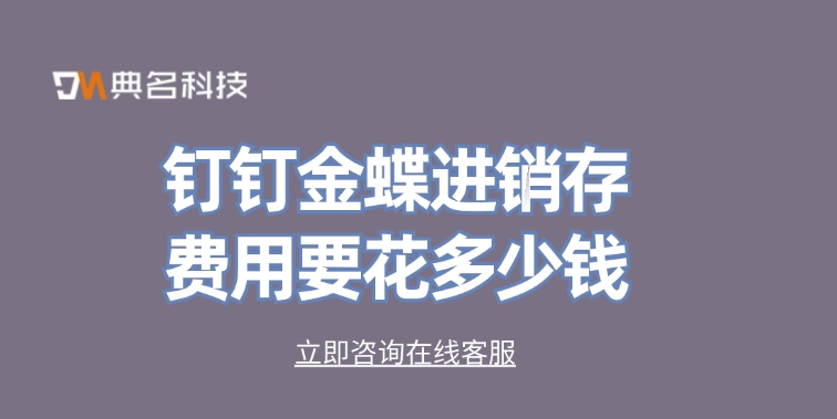 钉钉金蝶进销存费用要花多少钱