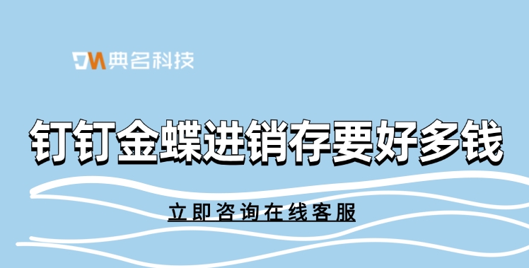 进销存管理软件:钉钉金蝶进销存要好多钱