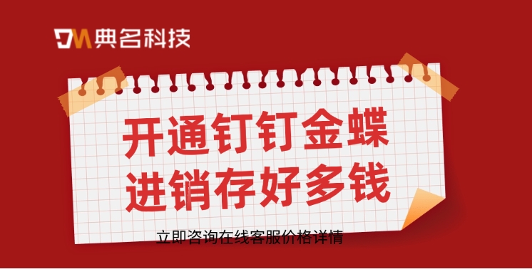 进销存系统:开通钉钉金蝶进销存好多钱