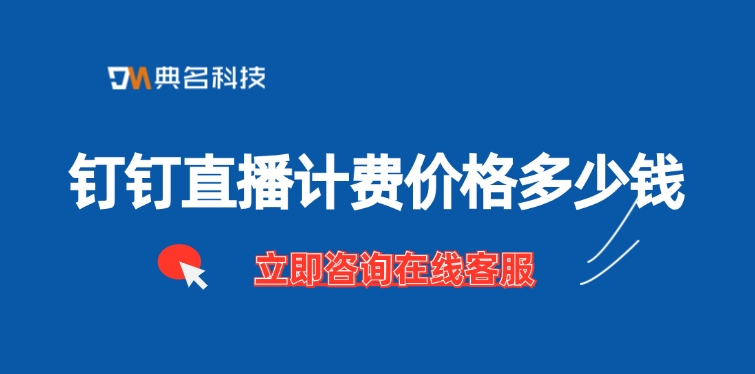 钉钉直播价格：钉钉直播计费价格多少钱