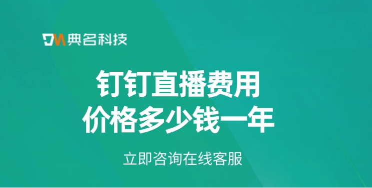 钉钉直播费用价格多少钱一年
