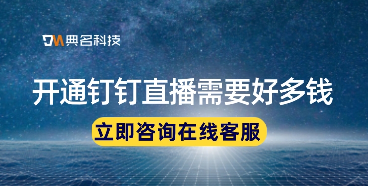 钉钉直播报价：开通钉钉直播需要好多钱