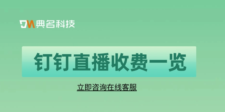 钉钉直播收费一览:钉钉直播多少钱一年