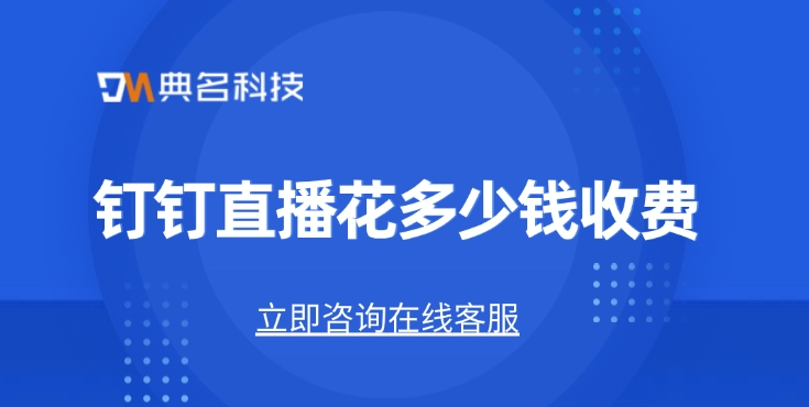 企业直播价格：钉钉直播花多少钱收费