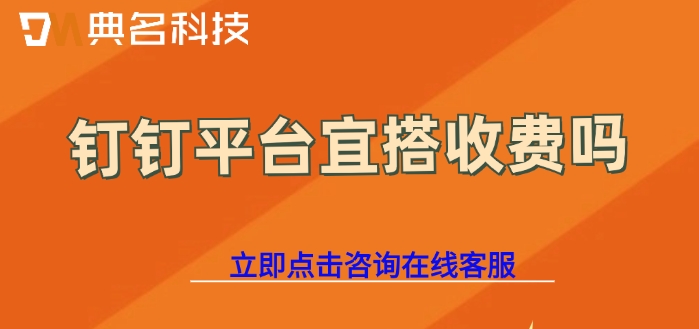 钉钉宜搭报价：钉钉平台宜搭收费吗