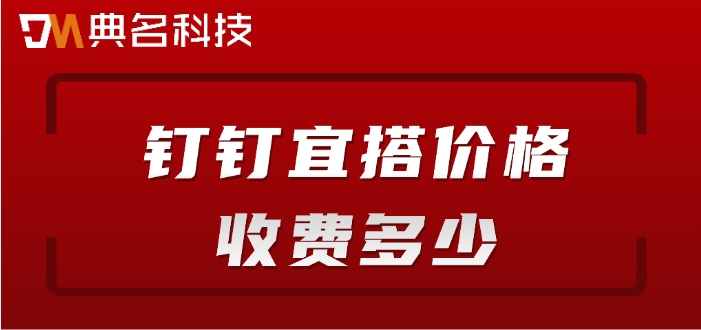 宜搭低代码价格：钉钉宜搭价格收费多少