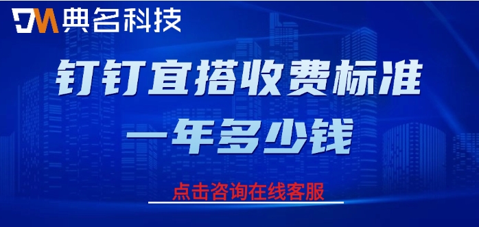 宜搭收费版本：钉钉宜搭收费标准一年多少钱