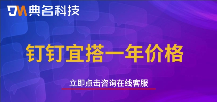 钉钉宜搭一年价格：宜搭怎么收费