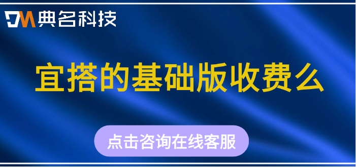 钉钉宜搭的费用：宜搭的基础版收费么