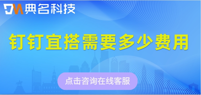 钉钉宜搭平台 收费：钉钉宜搭需要多少费用