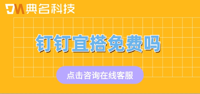 钉钉宜搭平台收费：钉钉宜搭免费吗
