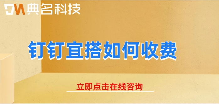钉钉宜搭价格,钉钉宜搭收费标准