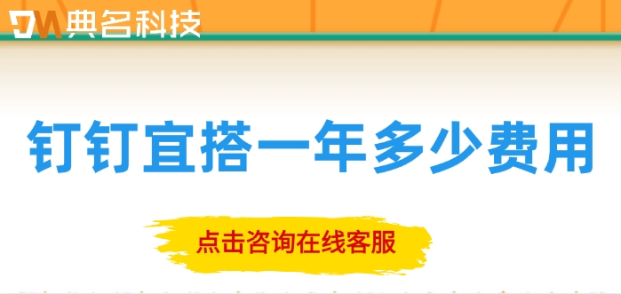 钉钉宜搭使用费用:钉钉宜搭一年多少费用