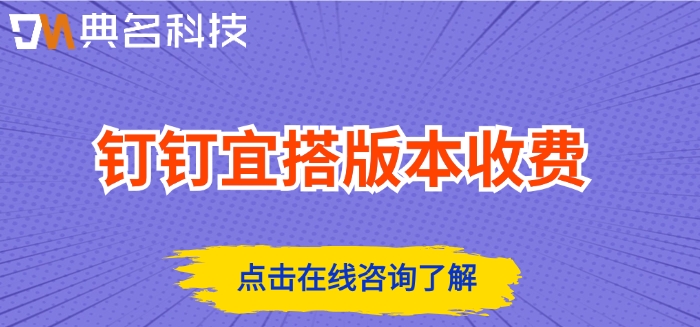 钉钉宜搭版本收费:钉钉宜搭购买需要多少钱