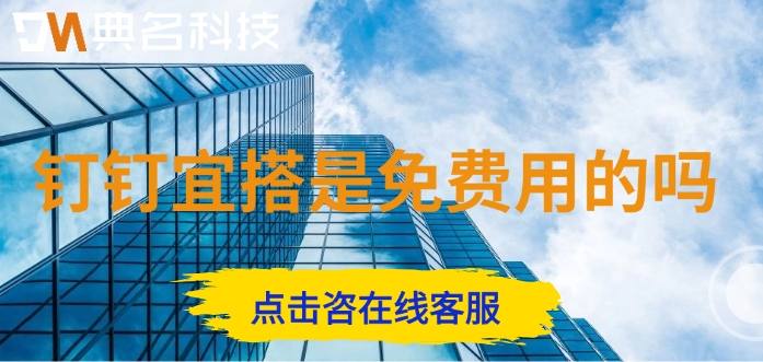 钉钉宜搭付费:钉钉宜搭是免费用的吗