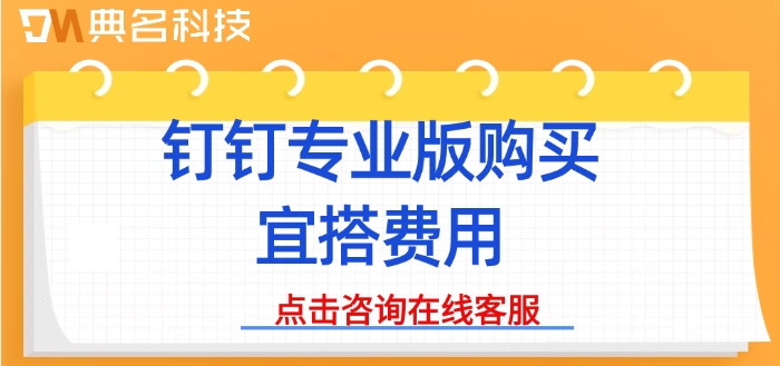 钉钉专业版购买宜搭费用:钉钉宜搭一年价格是多少