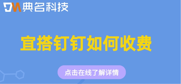 宜搭收费报价：宜搭钉钉如何收费
