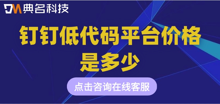 钉钉宜搭收费报价:钉钉低代码平台价格是多少